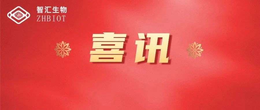 智匯生物15種試劑產(chǎn)品通過(guò)農(nóng)業(yè)農(nóng)村部相關(guān)中心驗(yàn)證評(píng)價(jià)