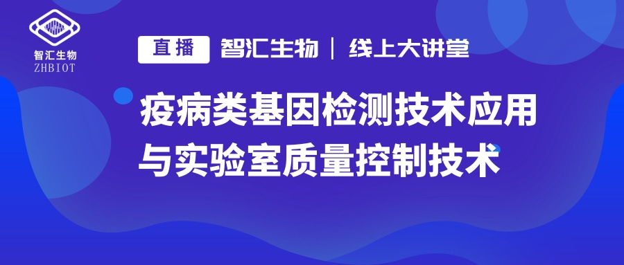 線上直播 | 疫病類基因檢測技術應用與實驗室質(zhì)量控制技術