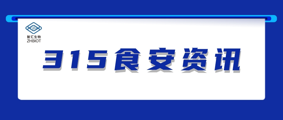 3.15 | 知名橄欖菜企業(yè)用腐爛原料制作，智匯生物可提供快速檢測產(chǎn)品解決方案